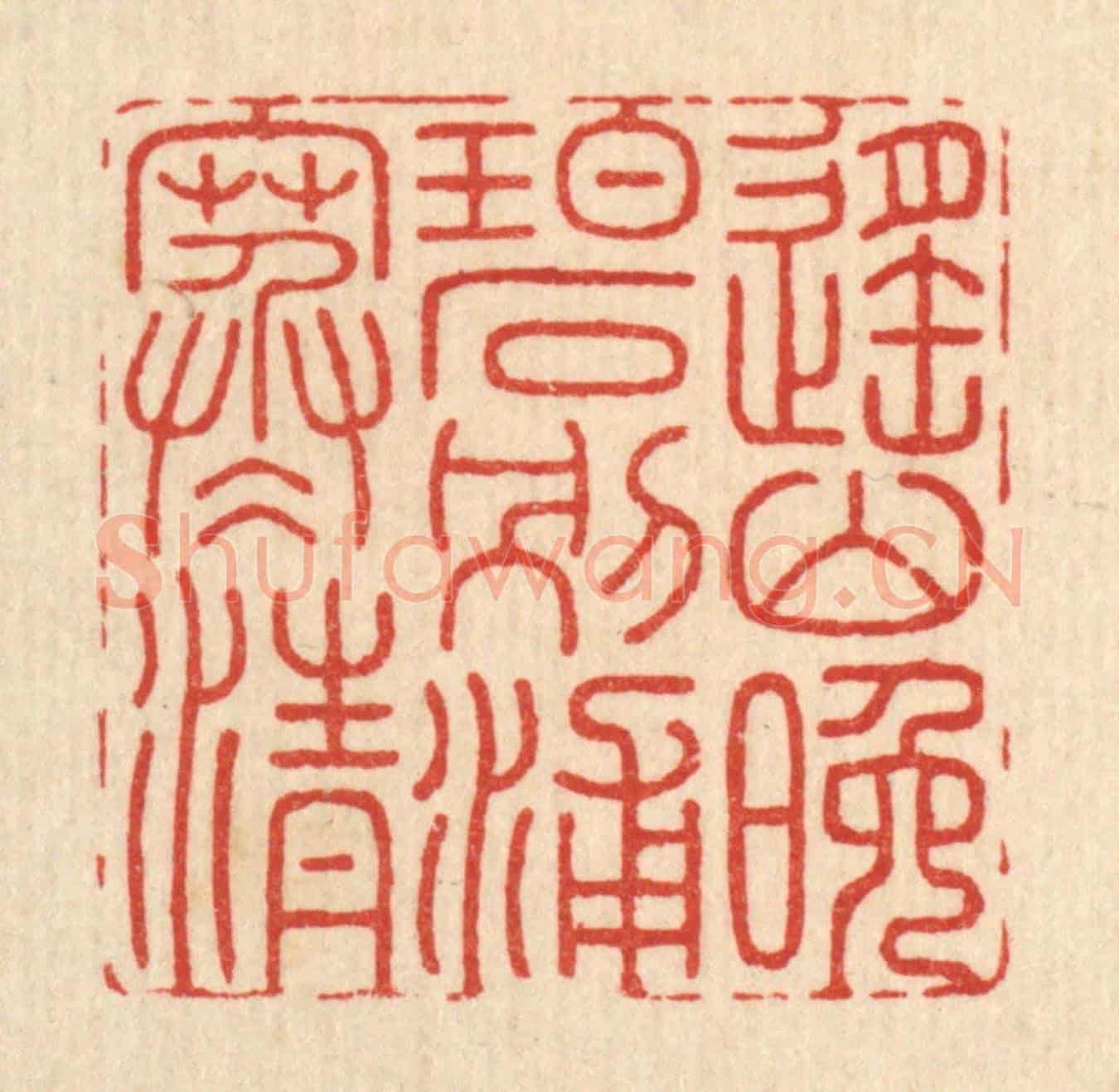 清 张树声《遙山晚碧，別浦寒清》篆刻印章作品