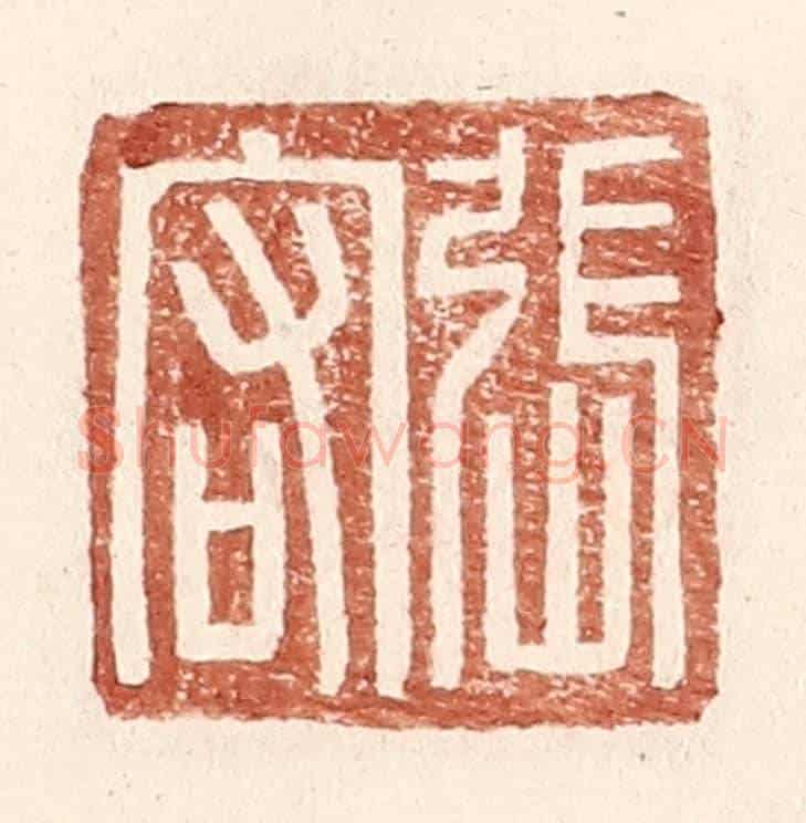 明 王常《張宕》篆刻印章作品