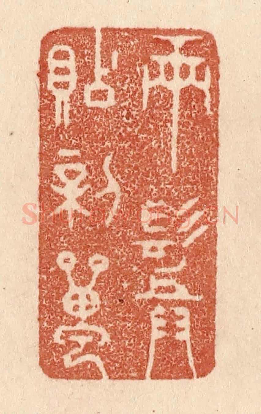 清 贾永《兩鬢貼新蟬》篆刻印章作品