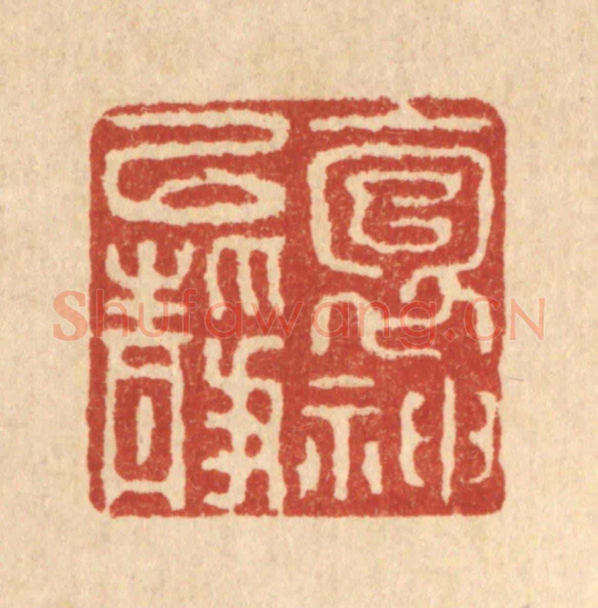 清 徐鼎《抱神以靜》篆刻印章作品