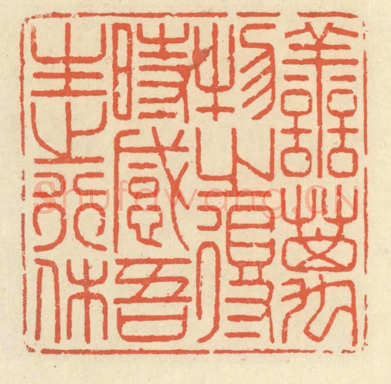 清 祝尧龄《善萬物之得時,感吾生之行休》篆刻印章作品