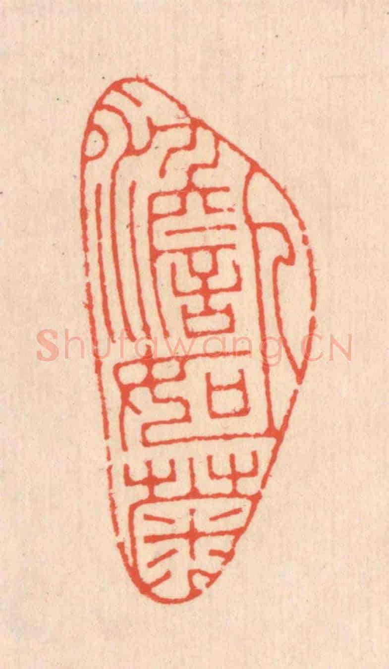 清 翁寿庾《人澹如菊》篆刻印章作品