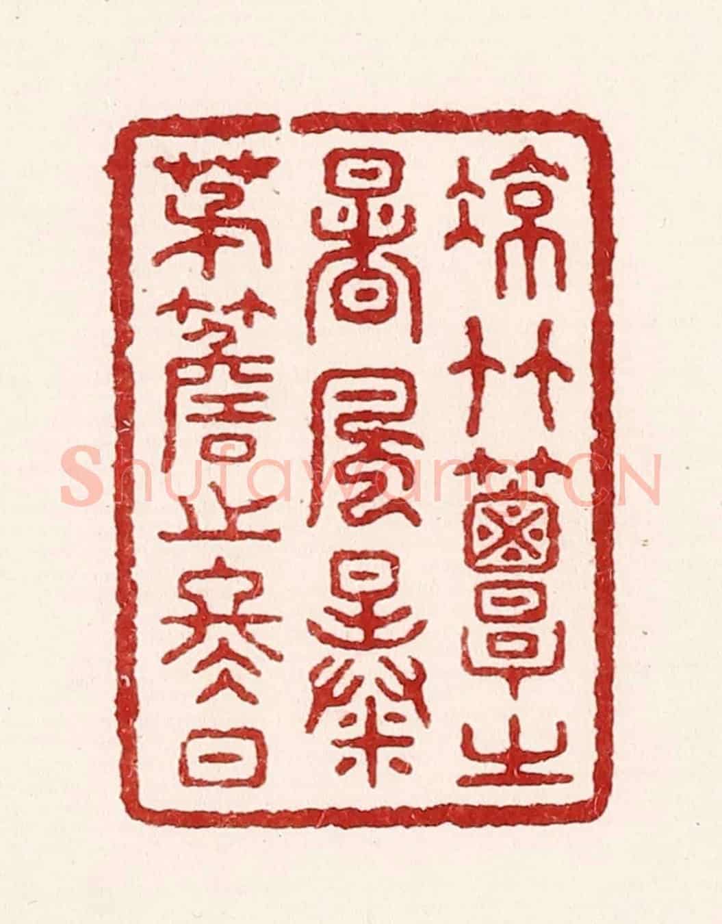 清 吴苍雷《凉竹簟之暑風，暴茅簷之冬日》篆刻印章作品