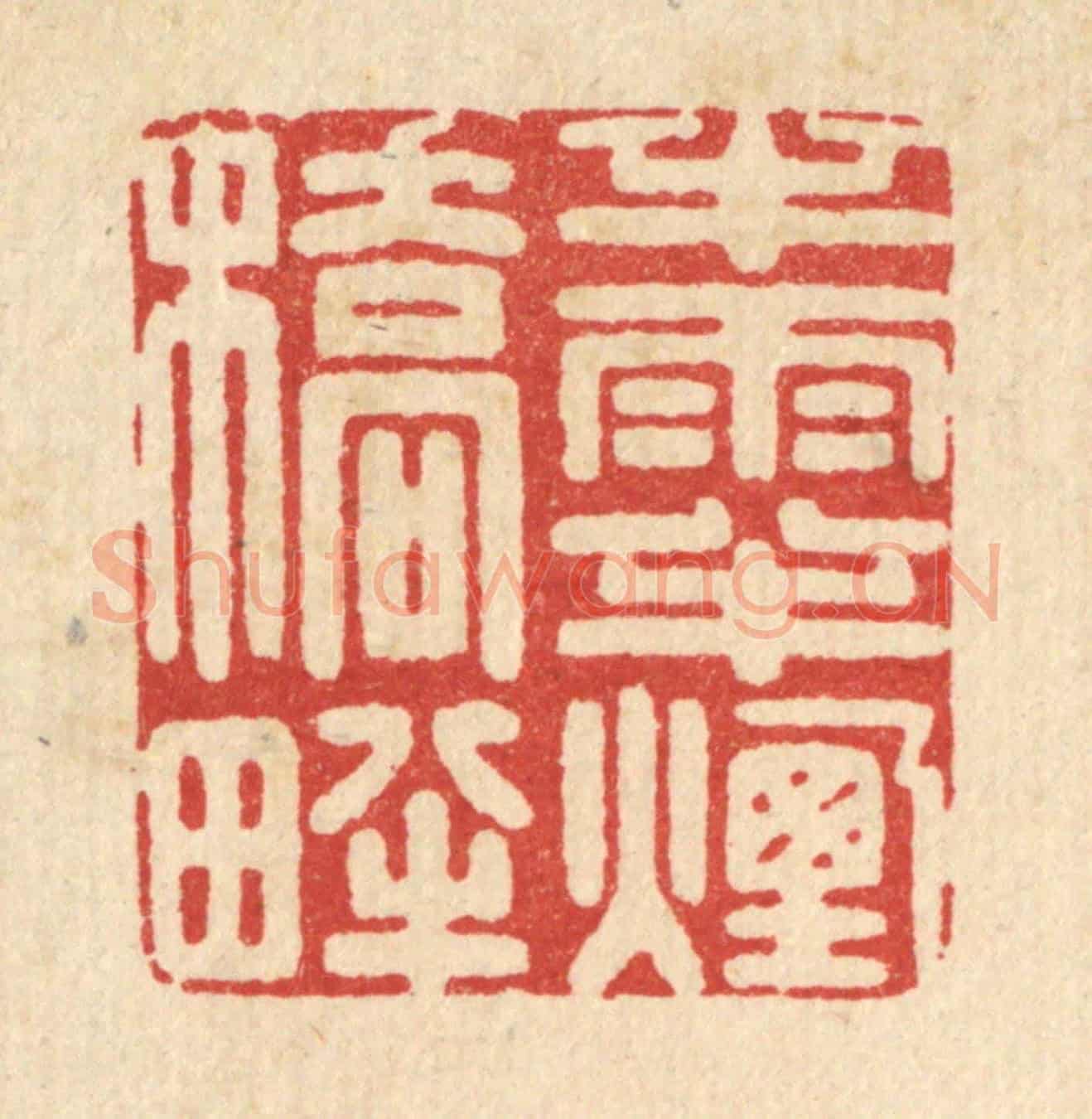 清 周芬《半雨半煙橋畔》篆刻印章作品