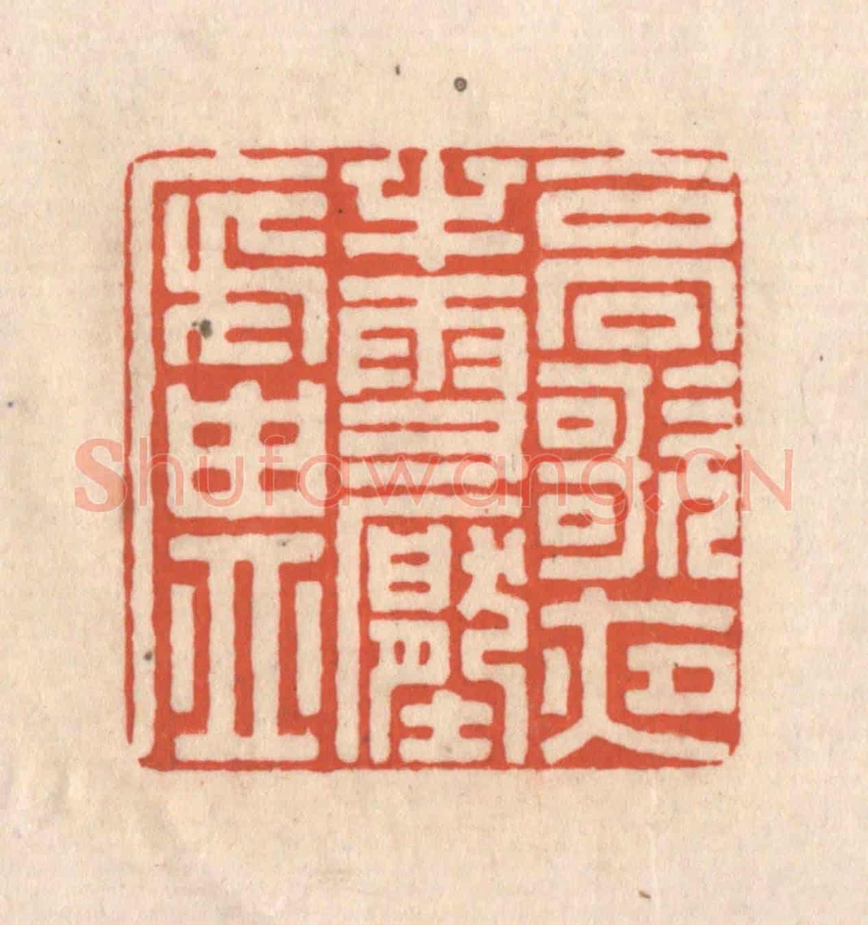 清 顾浩《高歌夜半雪壓廬》篆刻印章作品
