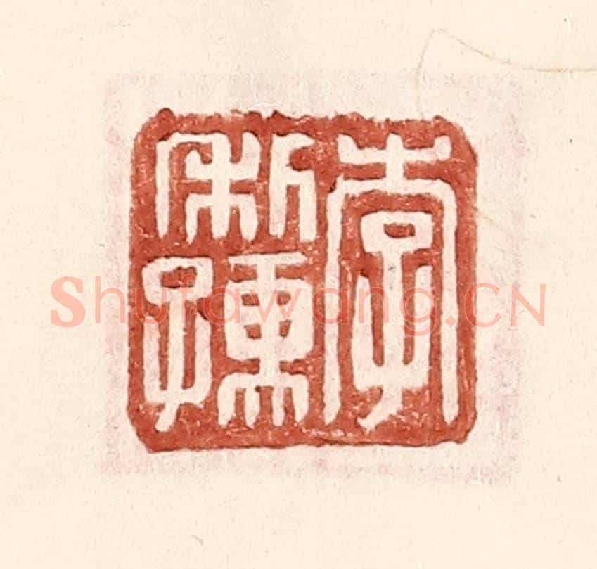 明 王常《李利孺》篆刻印章作品