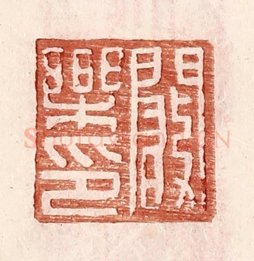 明 王常《闞樂印》篆刻印章作品