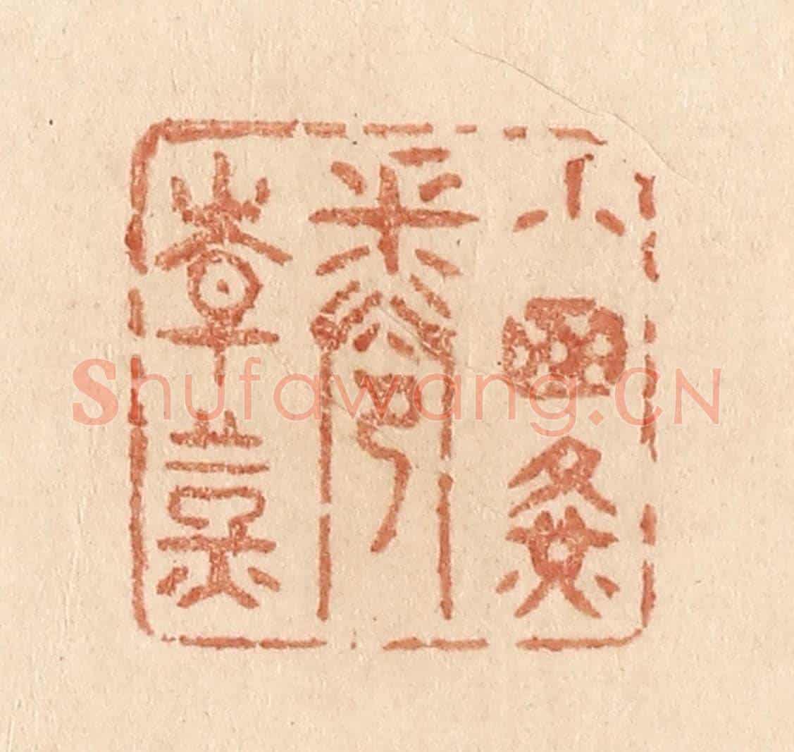 清 贾永《小窗黃卷青燈》篆刻印章作品