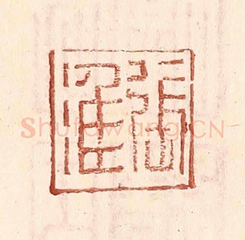 明 王常《張淮》篆刻印章作品