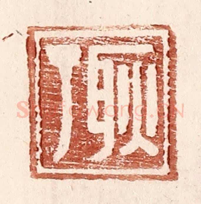 明 王常《耿丁》篆刻印章作品