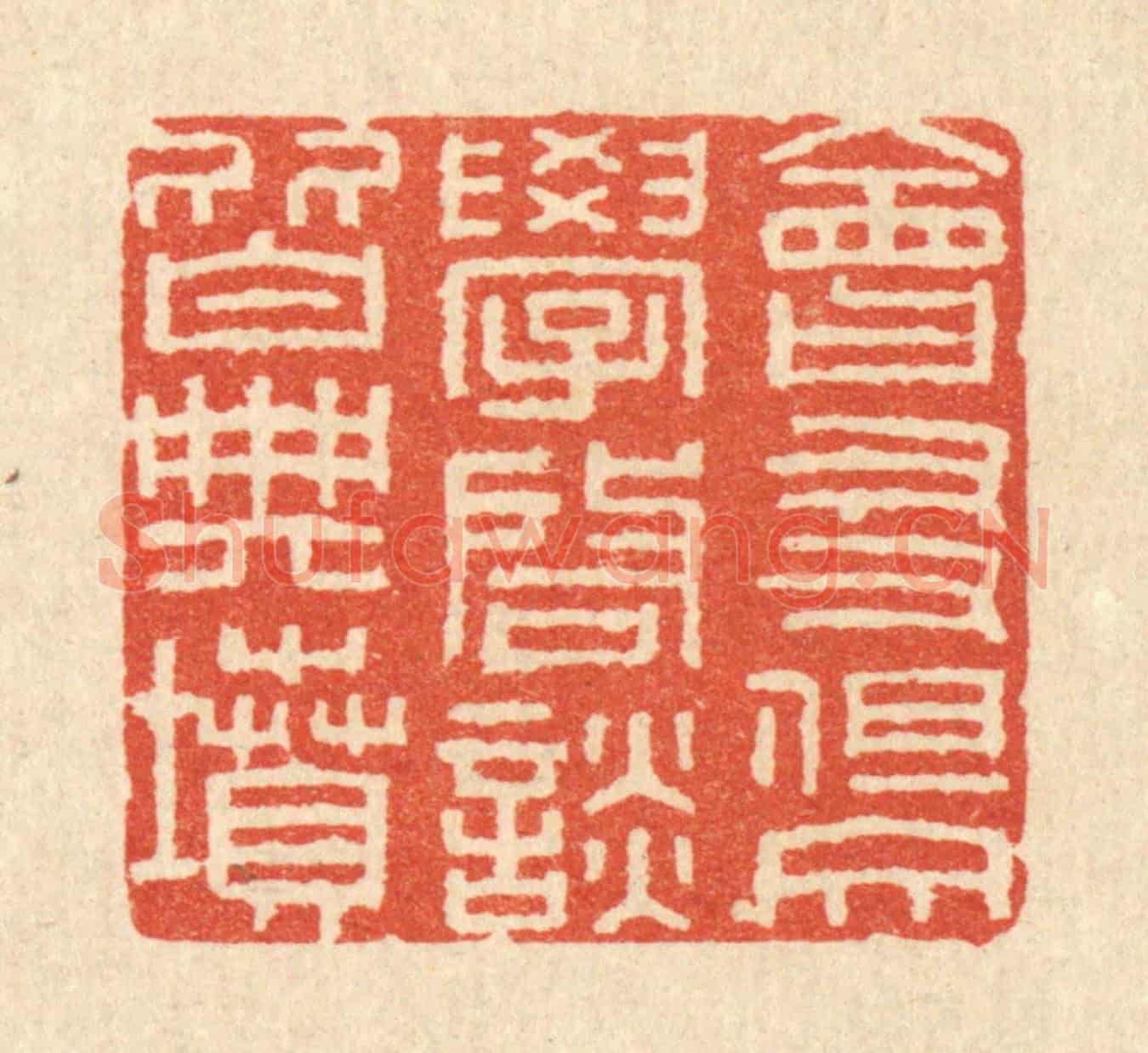 清 唐材《會友但交學,啟談皆典墳》篆刻印章作品