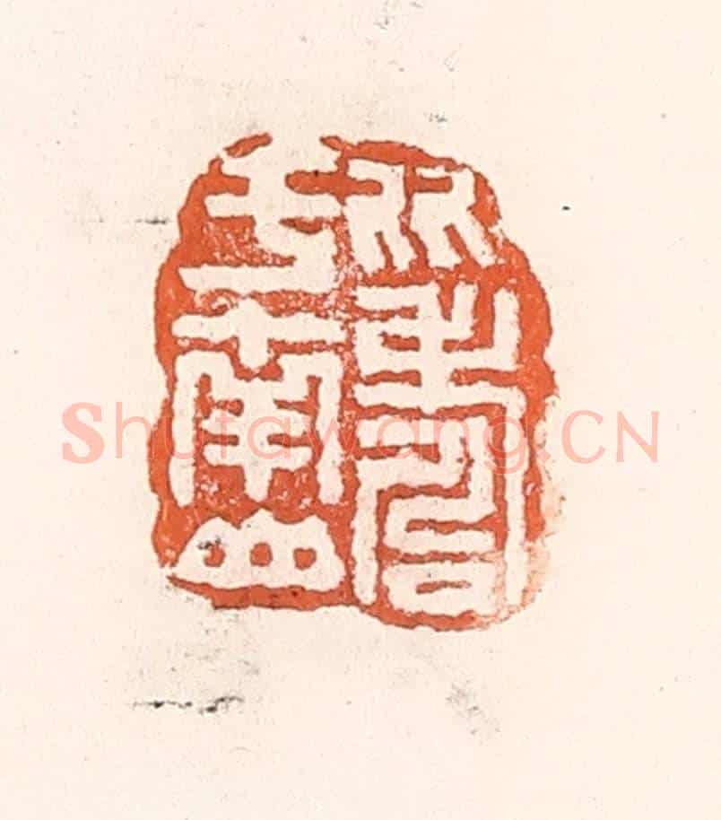 清 倭什洪额《比壽於南山》篆刻印章作品