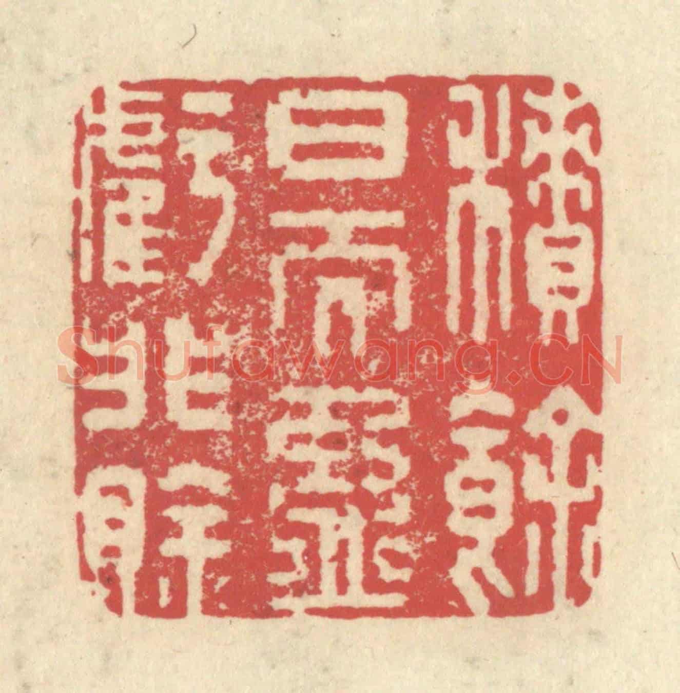 清 释续行《積餘日而盈虧非賖》篆刻印章作品