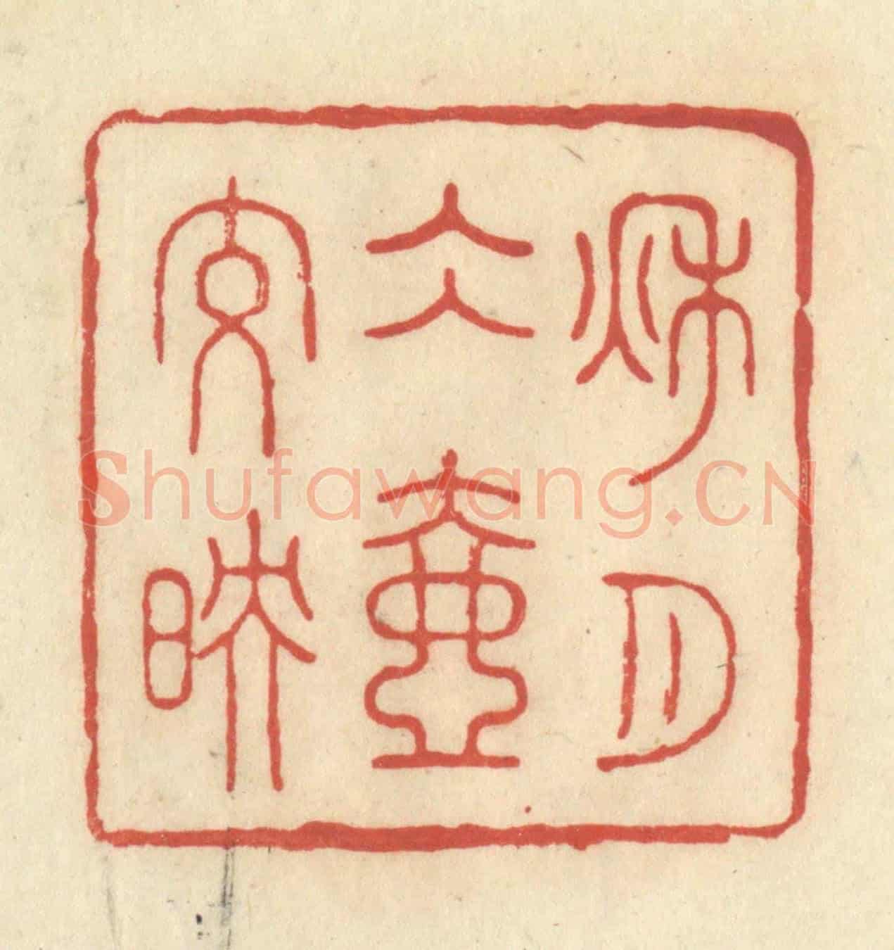 清 王玉如《秋月冰壺交映》篆刻印章作品