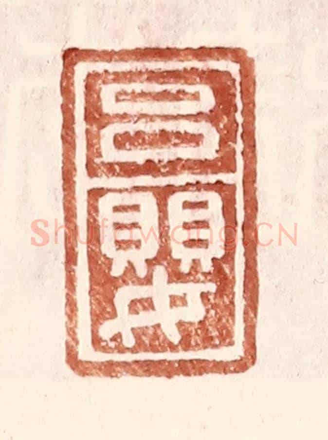 明 王常《呂嬰》篆刻印章作品