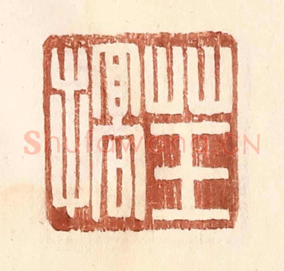 明 王常《草玉搞》篆刻印章作品