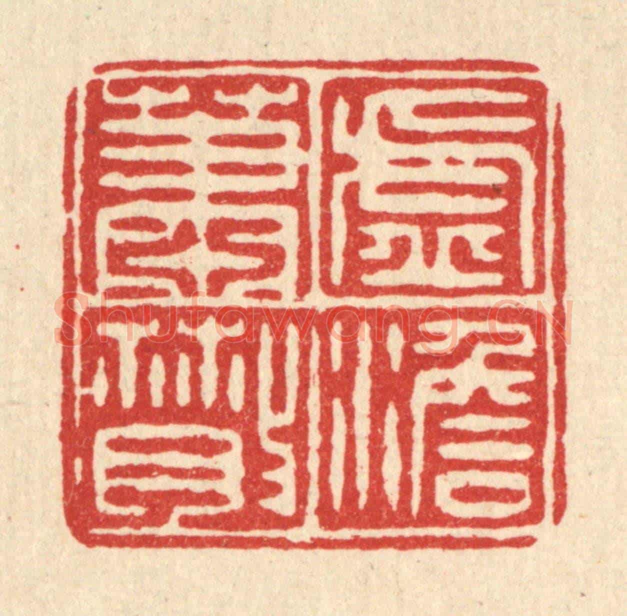 清 毛绍兰《虛澹蕭散》篆刻印章作品