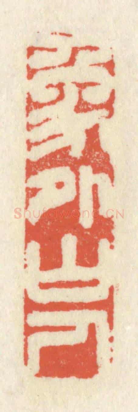 清 祝尧龄《象外山人》篆刻印章作品