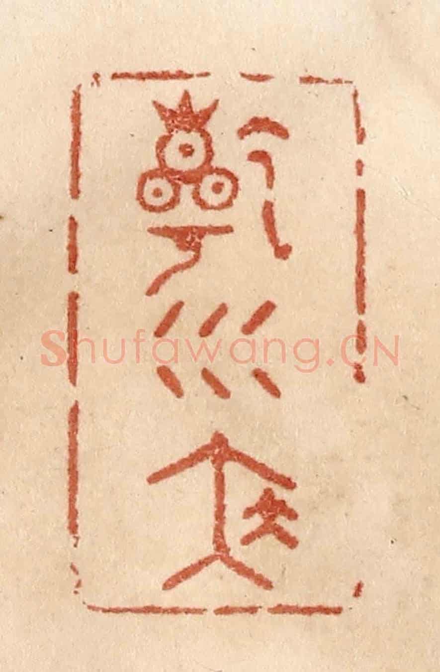 清 贾永《乾坤泰》篆刻印章作品