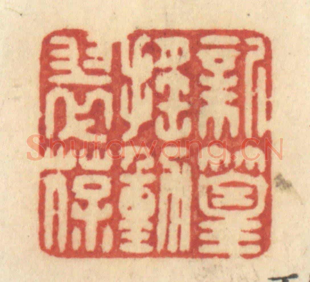 清 许容《新篁搖動翠葆》篆刻印章作品