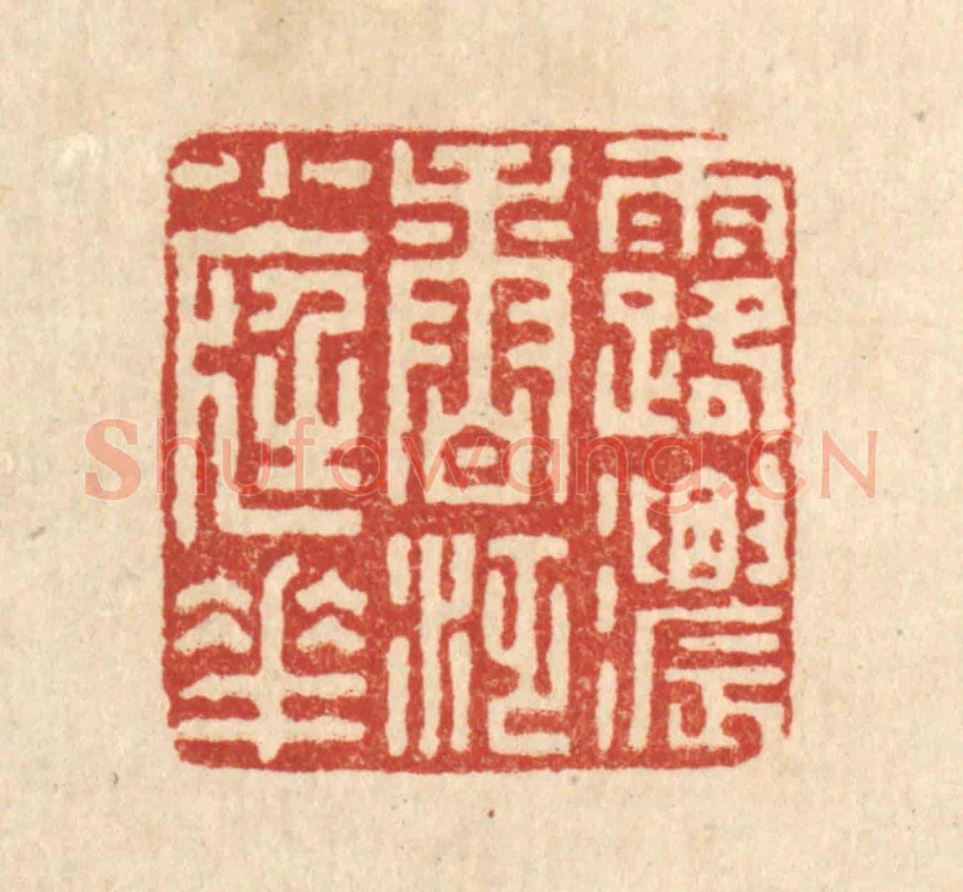 清 朱荣锡《露濃香泛小庭花》篆刻印章作品