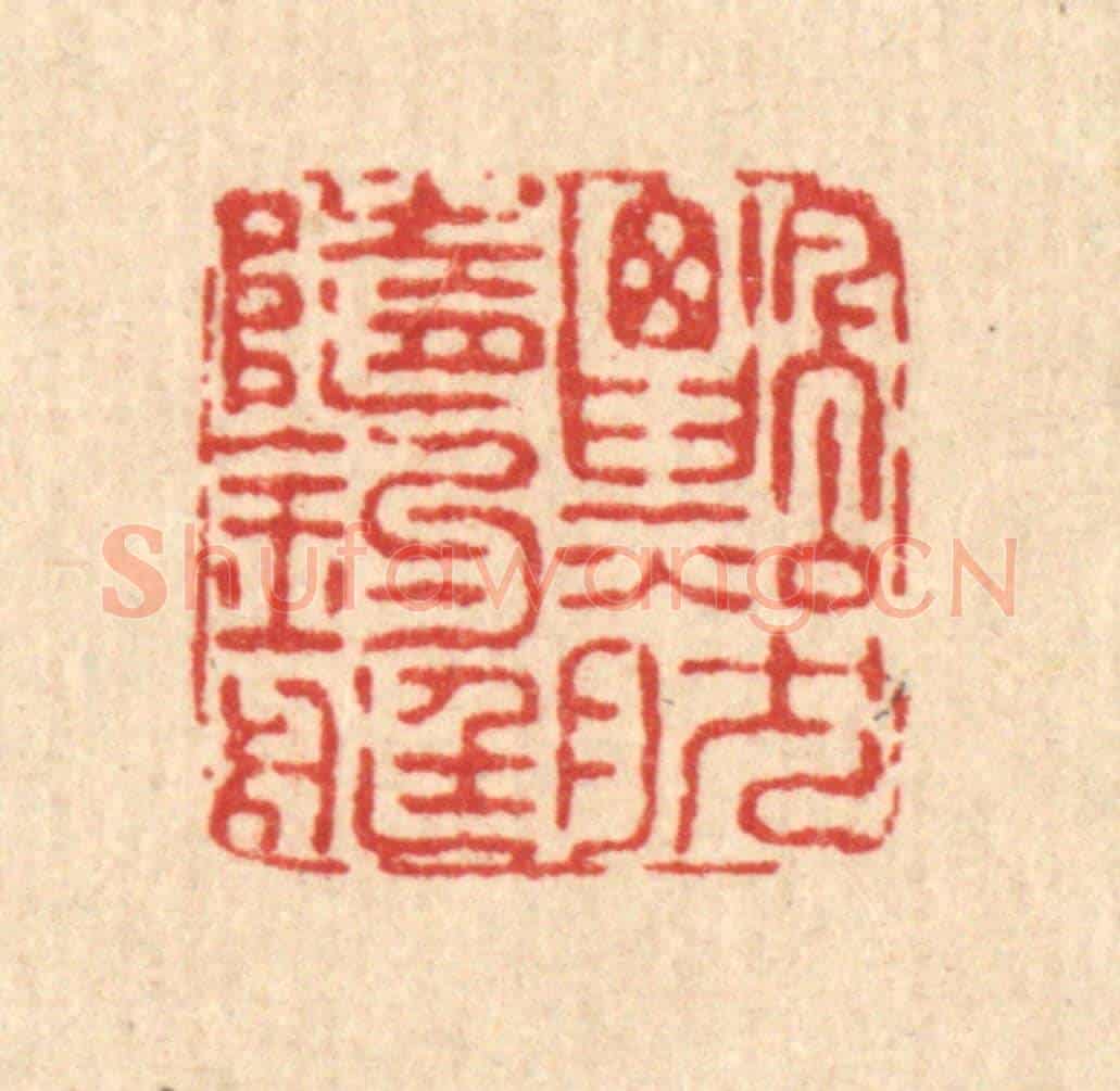 清 佘成《飄然隨釣艇》篆刻印章作品