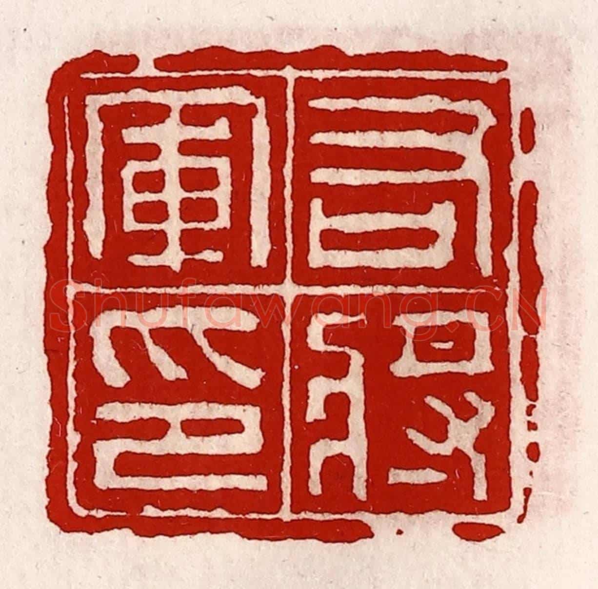 清 徐坚《右將軍印》篆刻印章作品