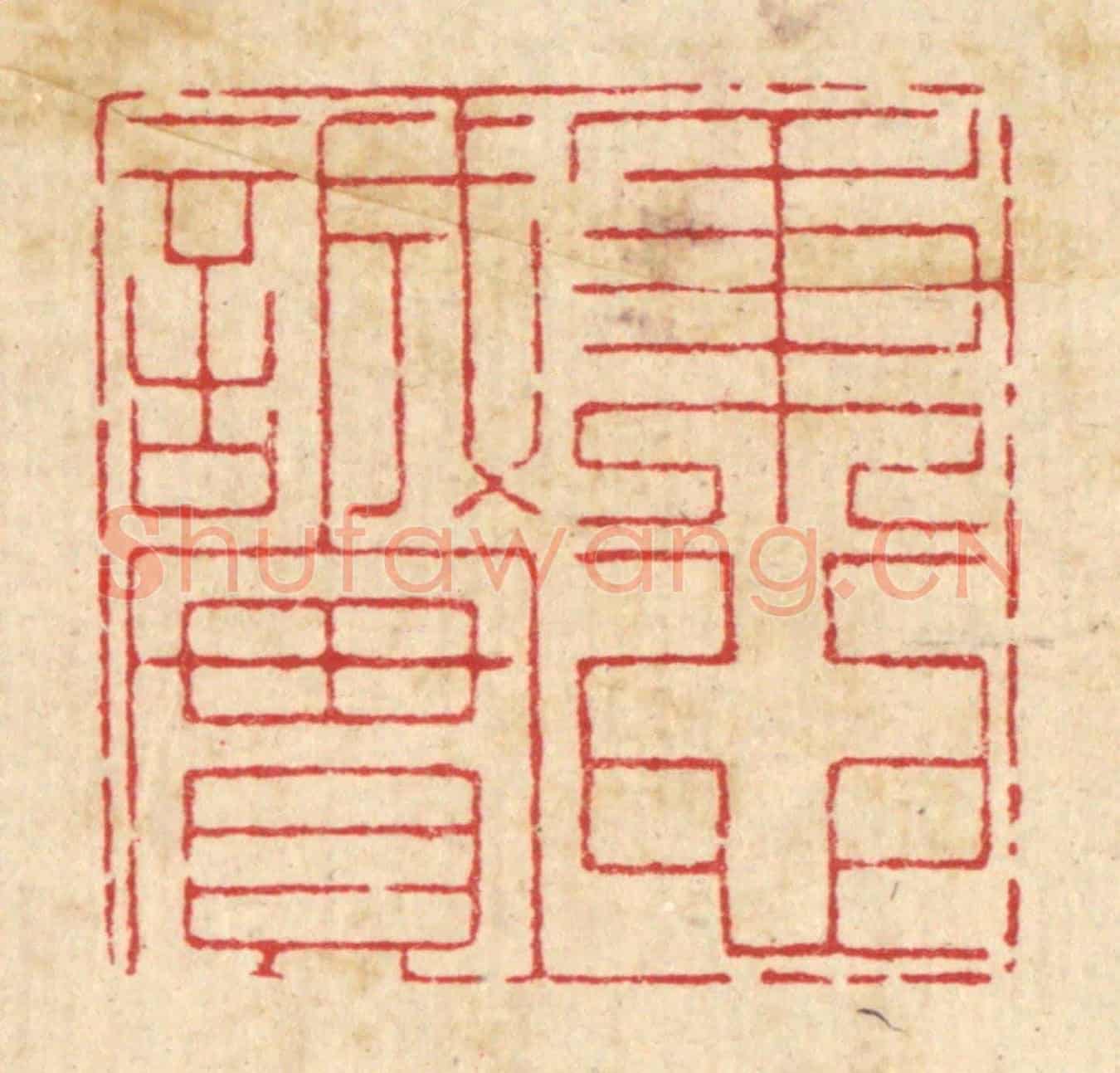 清 戴啓伟《秉心誠實》篆刻印章作品