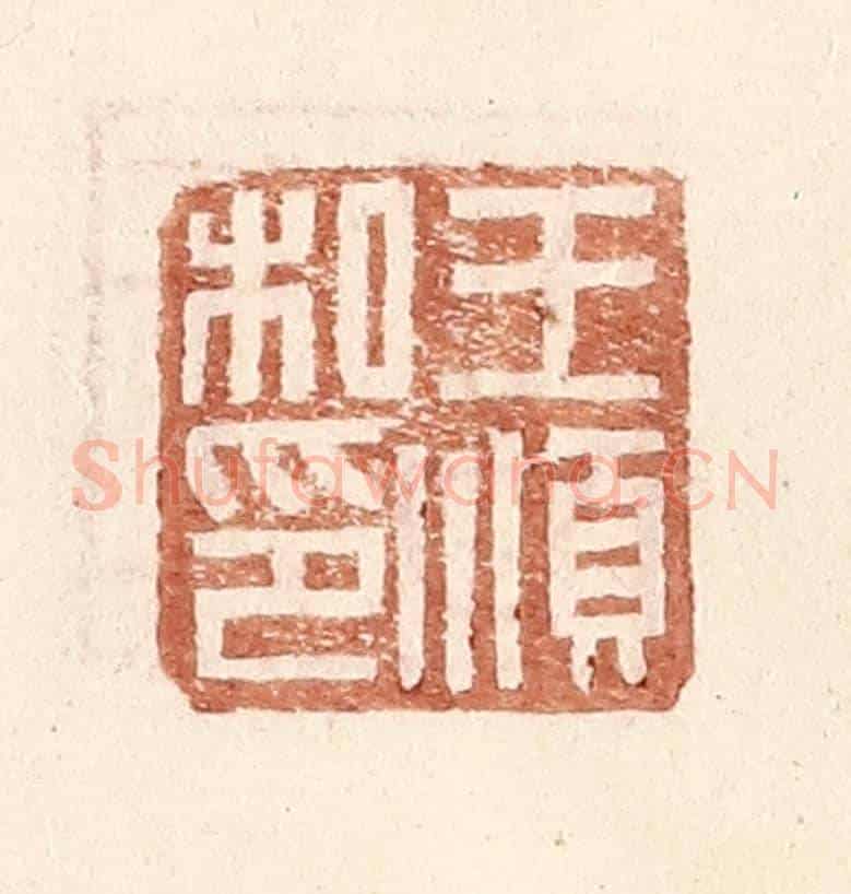 明 王常《王順私印》篆刻印章作品
