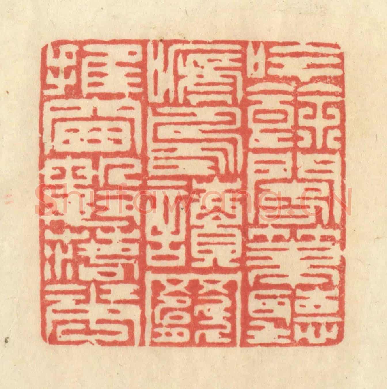清 王玉如《吟餘閣筆聽啼鳥,讀罷推窗數落花》篆刻印章作品