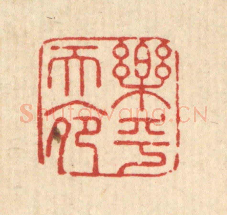 清 周芬《樂乎天命》篆刻印章作品