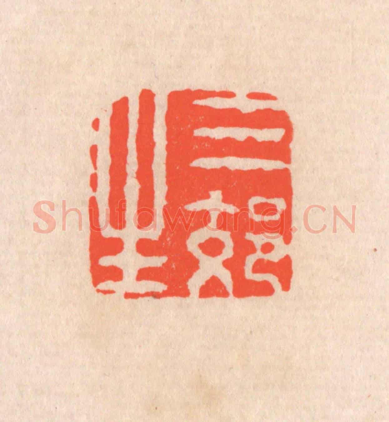 清 滨村立平《三郊生》篆刻印章作品