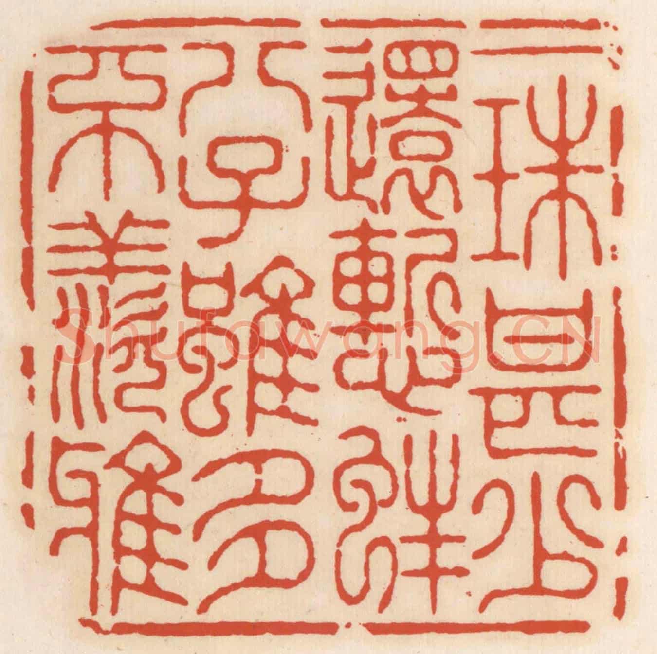 清 顾湘《一珠甚少還慙蚌,八子雖多不羨鴉》篆刻印章作品