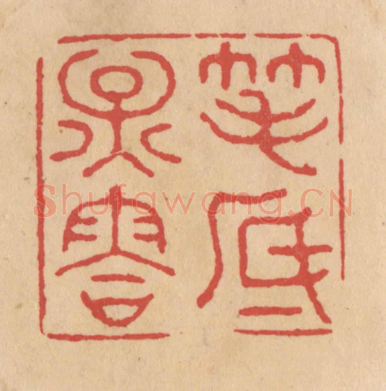 清 施象堃《筆底煙䨐》篆刻印章作品