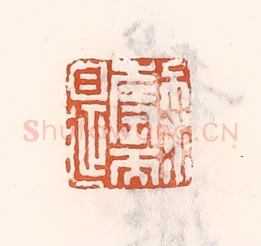 清 倭什洪额《不求壽而自延》篆刻印章作品