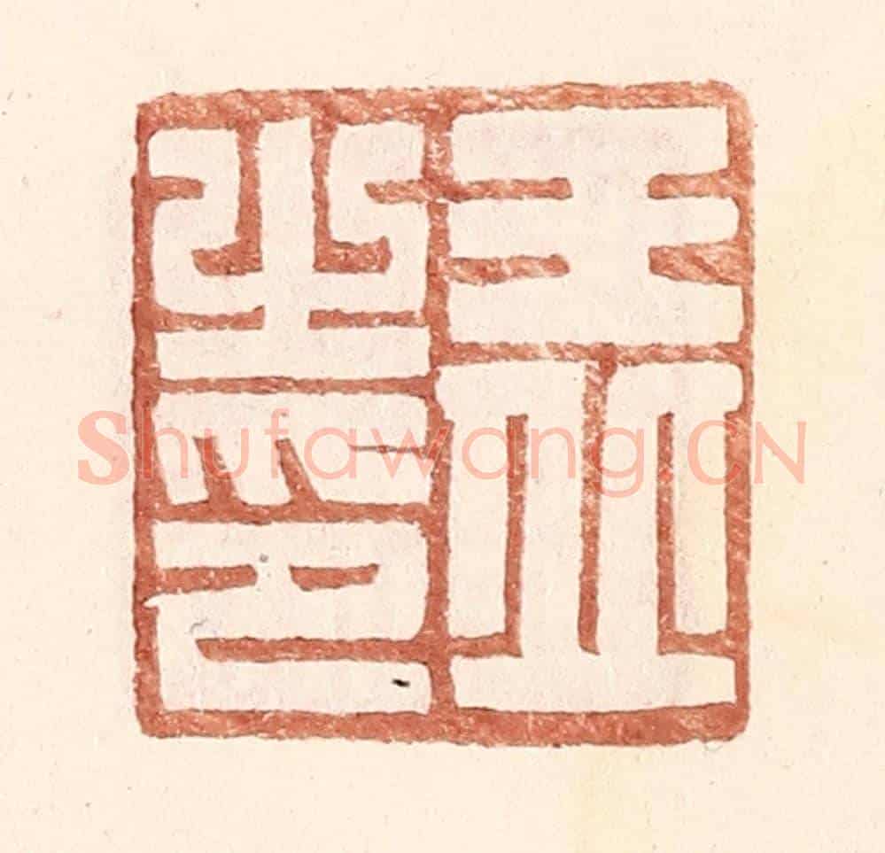 明 王常《王丘之印》篆刻印章作品