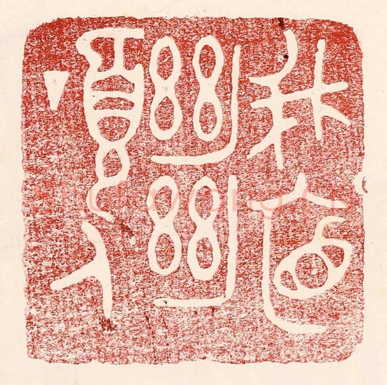 民國 王王孙《峨眉絕頂人》篆刻印章作品