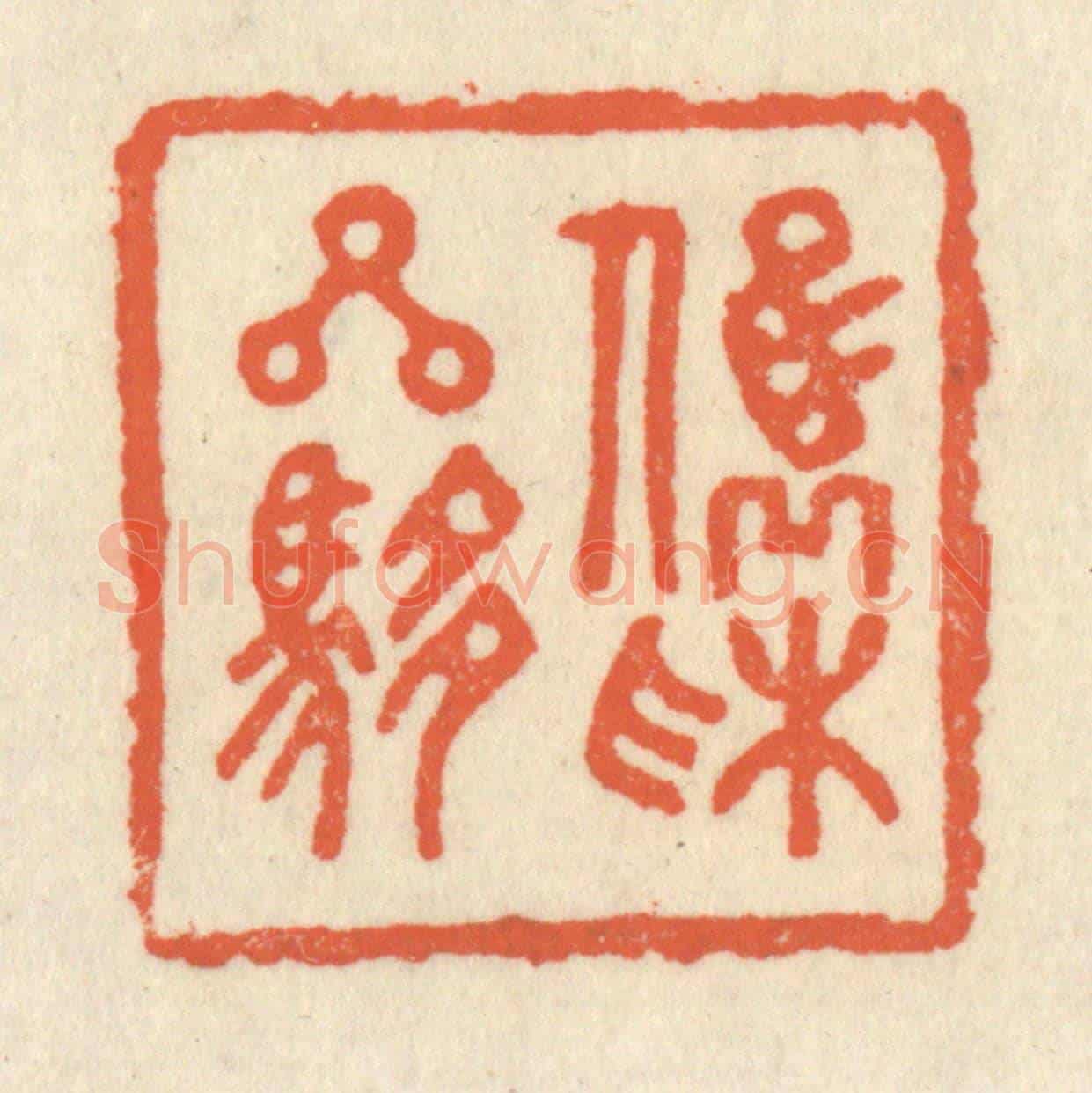 清 祝尧龄《俊采星馳》篆刻印章作品