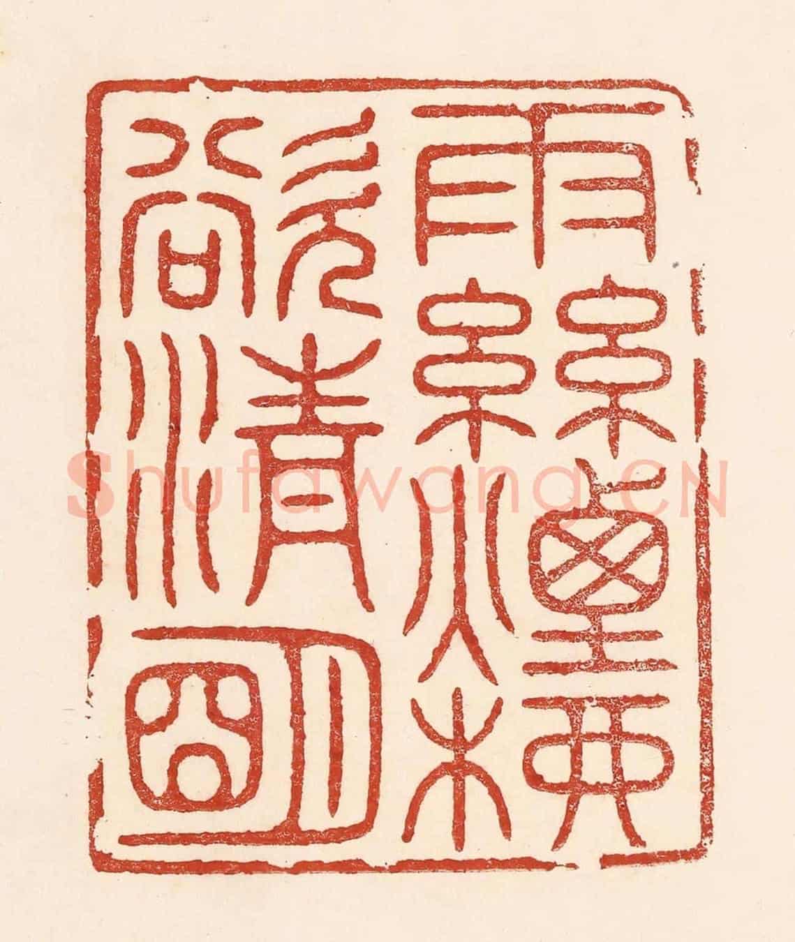 清 陆廷槐《雨絲煙柳欲清明》篆刻印章作品