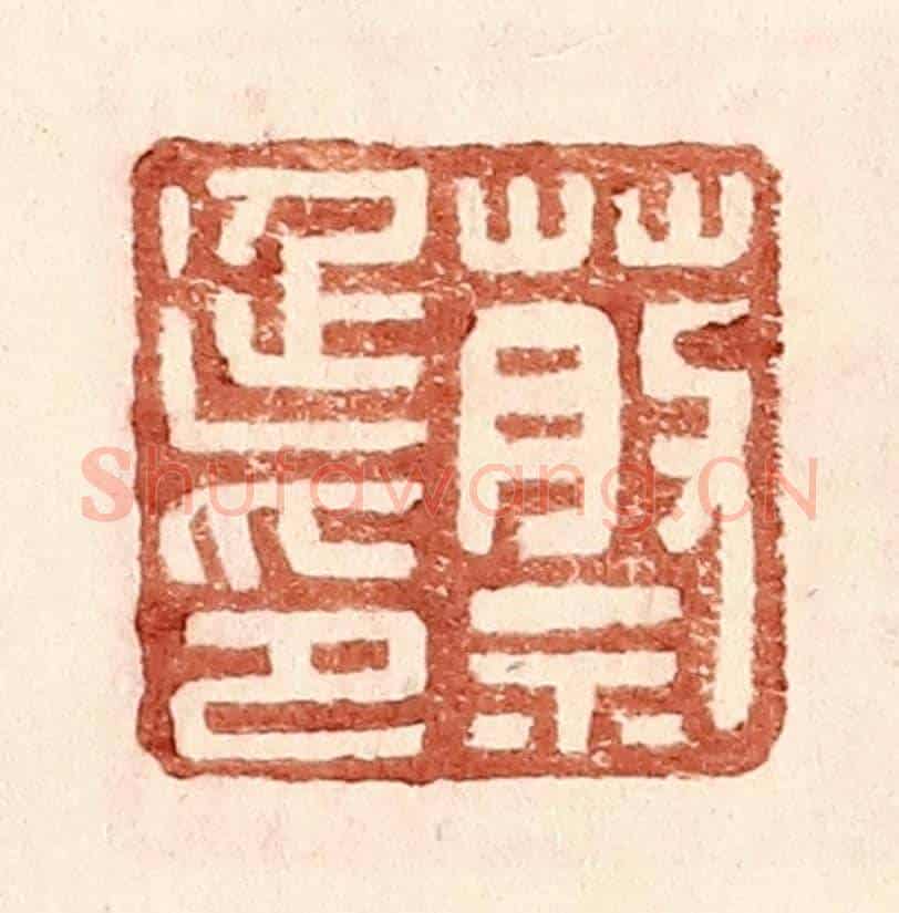 明 王常《蔡延印》篆刻印章作品