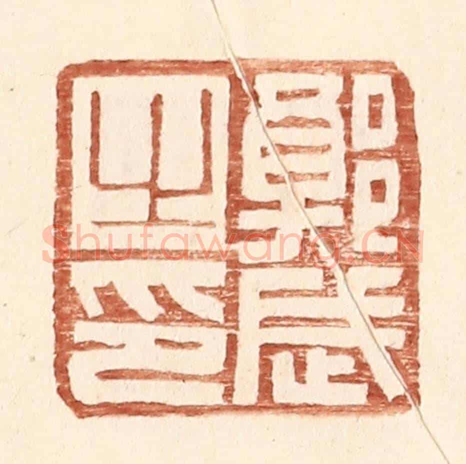 明 王常《郭武之印》篆刻印章作品