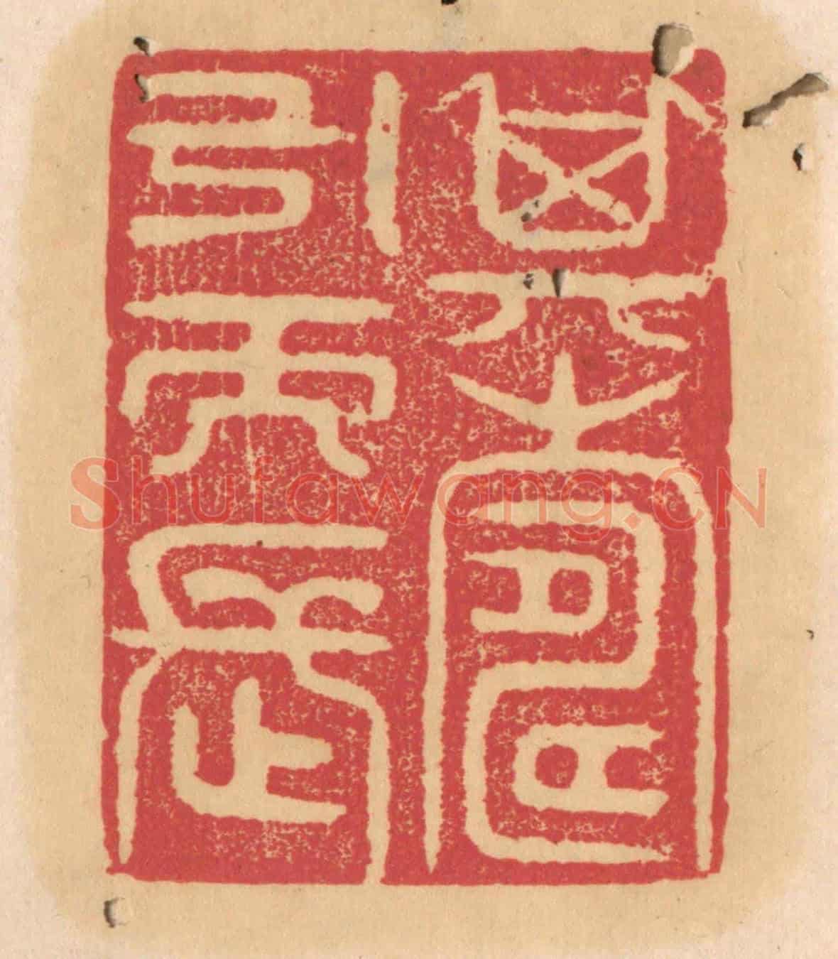 清 杨燮《其壽引而長》篆刻印章作品
