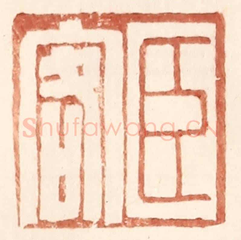 明 王常《臣客》篆刻印章作品