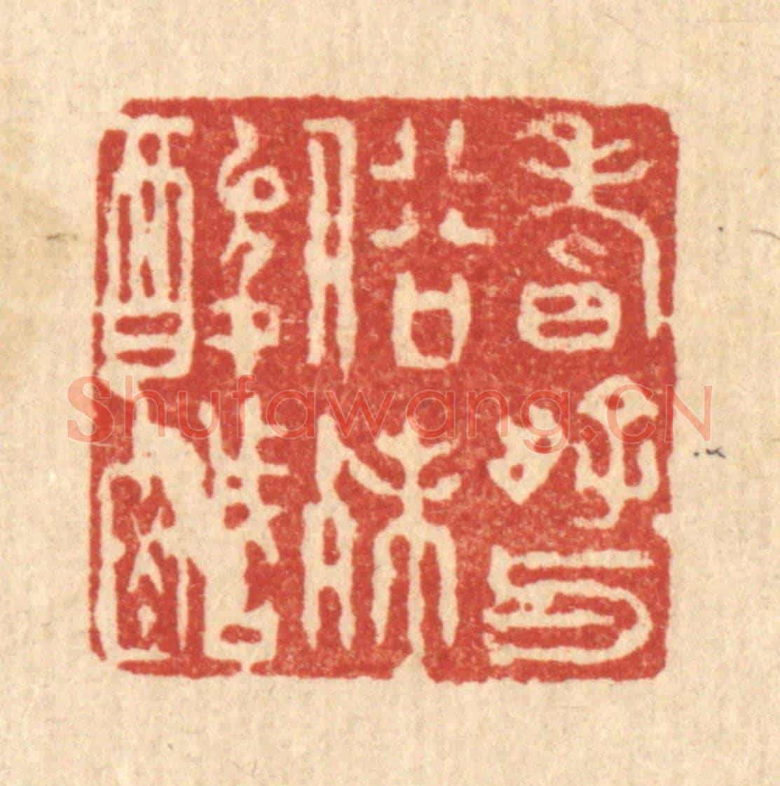 清 徐夔《嗜好與俗殊酸醎》篆刻印章作品