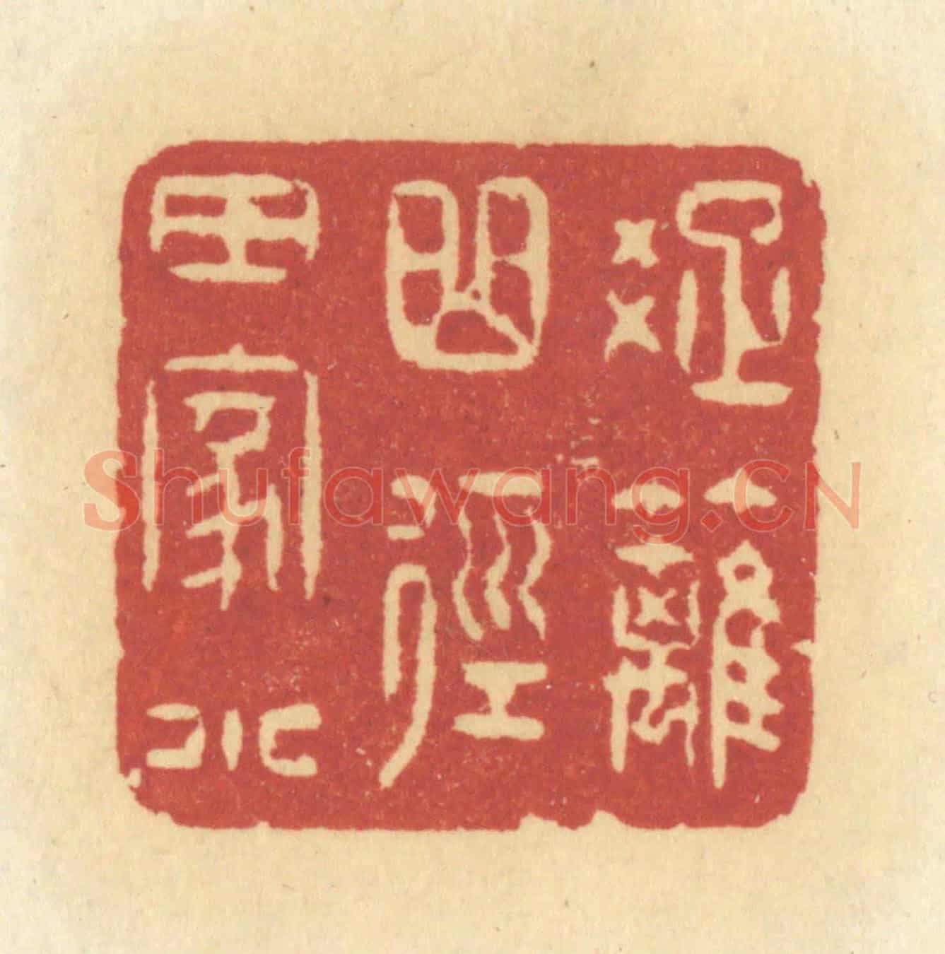 清 许容《疏離曲徑田家小》篆刻印章作品