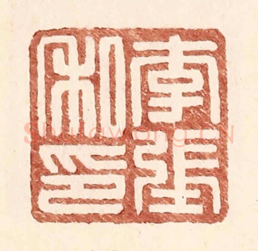 明 王常《李張私印》篆刻印章作品