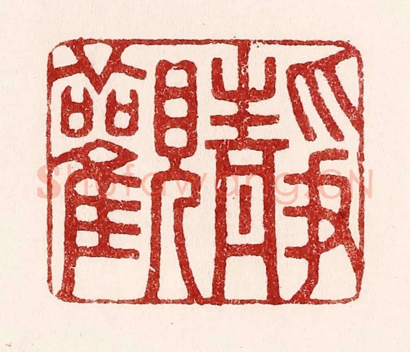 清 吴苍雷《靜觀》篆刻印章作品