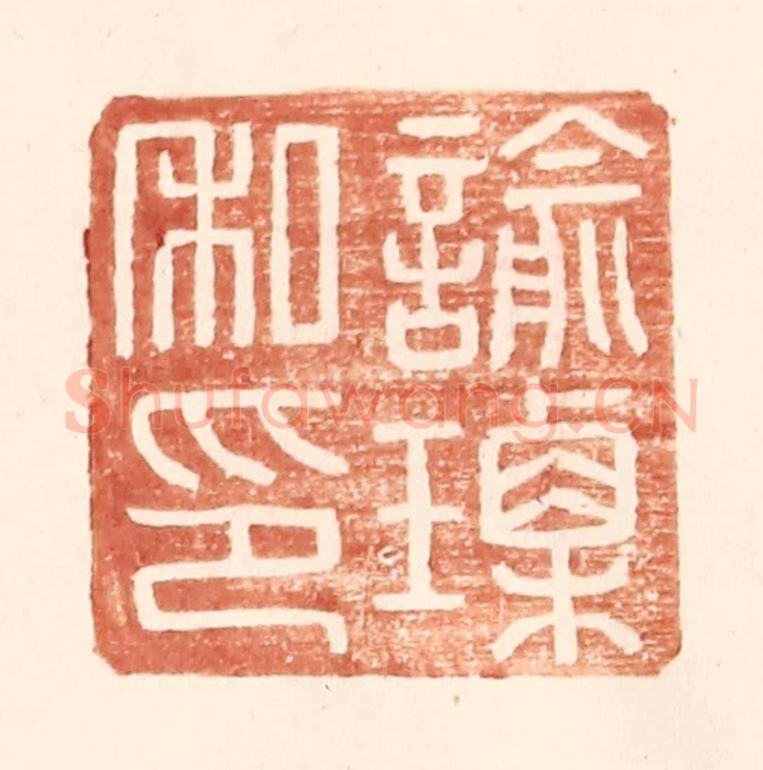 明 王常《諭瑮私印》篆刻印章作品