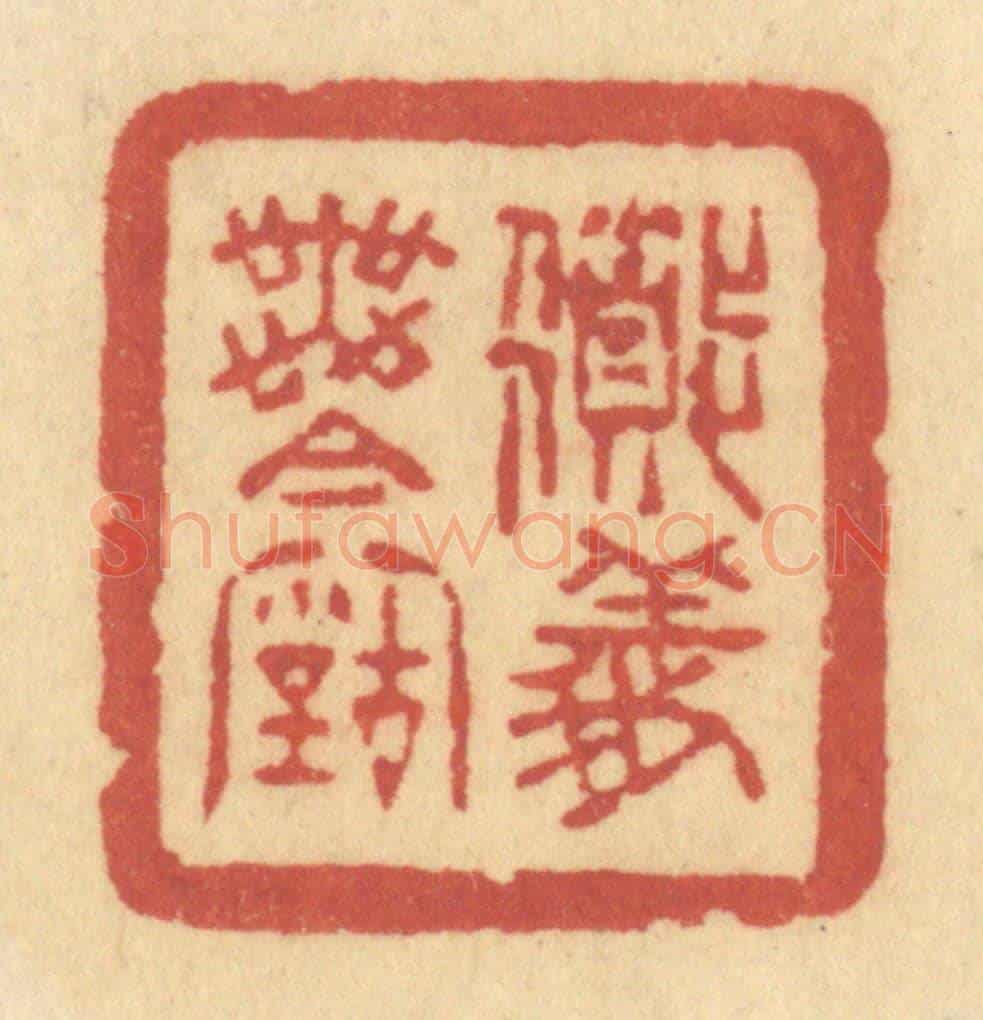 清 许容《道義無今古》篆刻印章作品