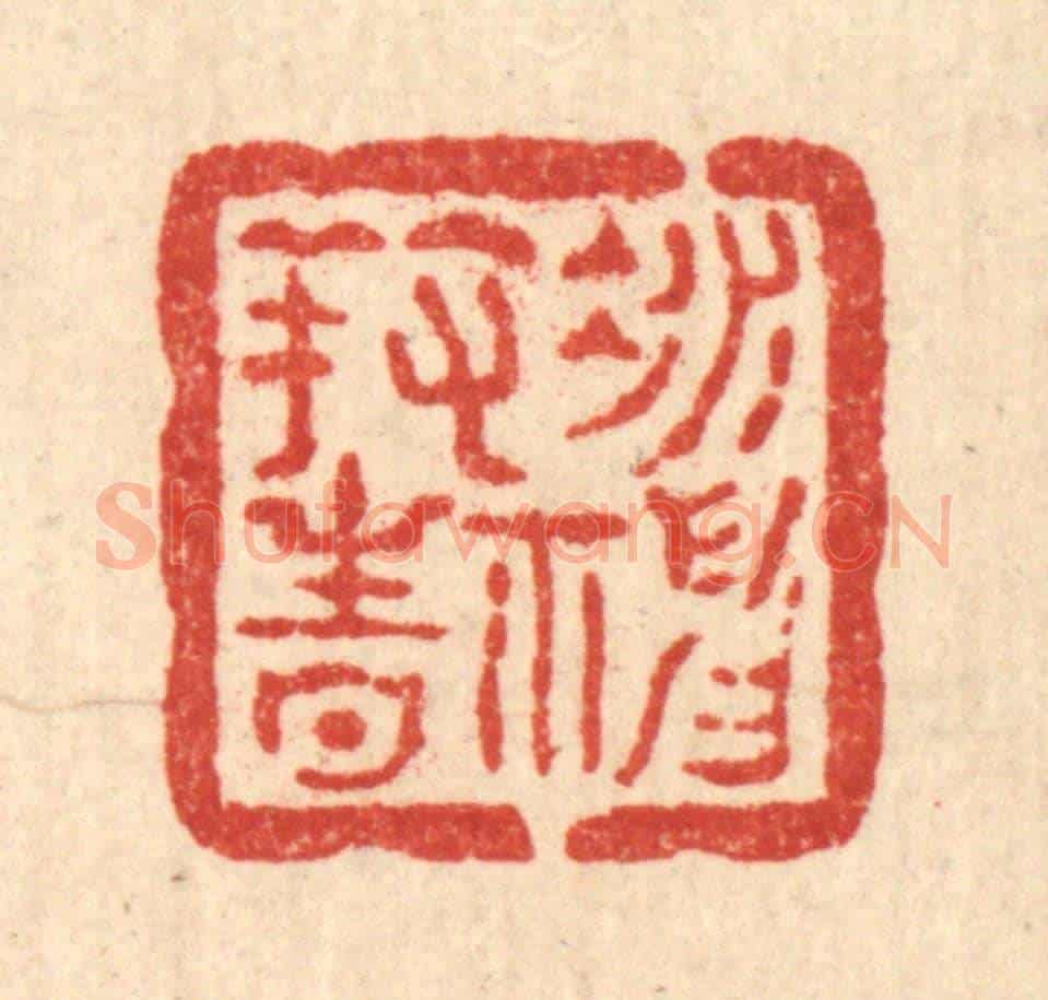 清 方维翰《凝神養性》篆刻印章作品